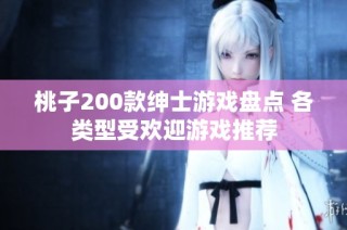 桃子200款绅士游戏盘点 各类型受欢迎游戏推荐