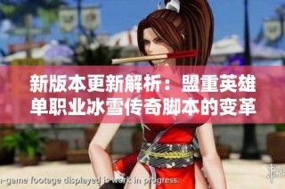 新版本更新解析：盟重英雄单职业冰雪传奇脚本的变革与创新
