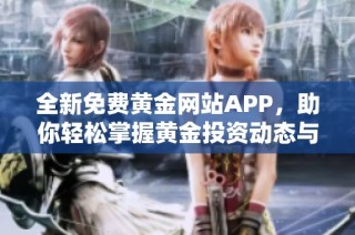 全新免费黄金网站APP，助你轻松掌握黄金投资动态与交易技巧