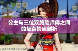 公主与三位双胞胎师傅之间的复杂情感剖析