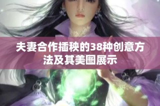 夫妻合作插秧的38种创意方法及其美图展示