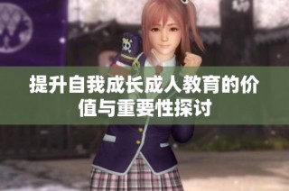 提升自我成长成人教育的价值与重要性探讨