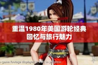 重温1980年美国游轮经典回忆与旅行魅力