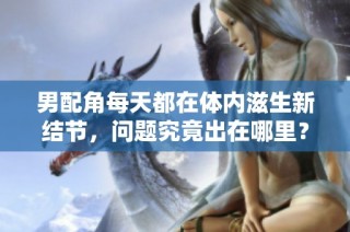 男配角每天都在体内滋生新结节，问题究竟出在哪里？