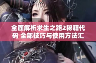 全面解析求生之路2秘籍代码 全部技巧与使用方法汇总