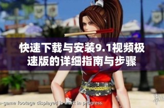 快速下载与安装9.1视频极速版的详细指南与步骤