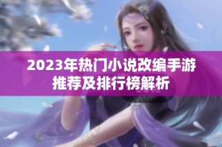 2023年热门小说改编手游推荐及排行榜解析