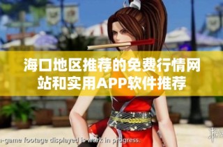 海口地区推荐的免费行情网站和实用APP软件推荐