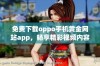 免费下载oppo手机黄金网站app，畅享精彩视频内容新体验