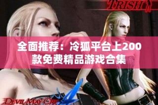 全面推荐：冷狐平台上200款免费精品游戏合集