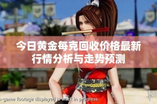 今日黄金每克回收价格最新行情分析与走势预测