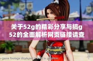 关于52g的精彩分享与搞g52的全面解析网页链接请查看这里