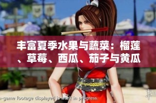 丰富夏季水果与蔬菜：榴莲、草莓、西瓜、茄子与黄瓜的美味搭配
