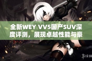 全新WEY VV5国产SUV深度评测，展现卓越性能与豪华设计