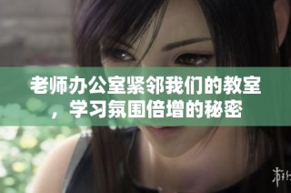 老师办公室紧邻我们的教室，学习氛围倍增的秘密