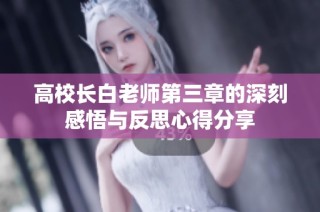 高校长白老师第三章的深刻感悟与反思心得分享