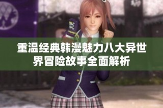 重温经典韩漫魅力八大异世界冒险故事全面解析