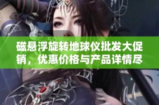 磁悬浮旋转地球仪批发大促销，优惠价格与产品详情尽在其中