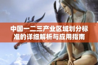 中国一二三产业区域划分标准的详细解析与应用指南