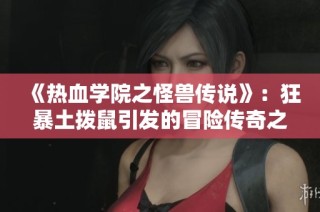 《热血学院之怪兽传说》：狂暴土拨鼠引发的冒险传奇之旅