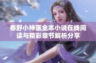 春野小神医全本小说在线阅读与精彩章节解析分享