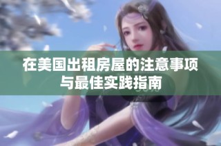 在美国出租房屋的注意事项与最佳实践指南