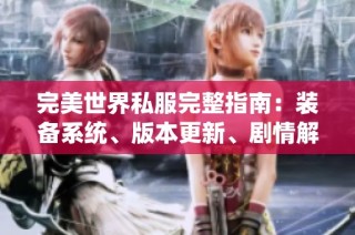 完美世界私服完整指南：装备系统、版本更新、剧情解析及门派特点详解