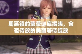 周延镇的莹莹谜底揭晓，含苞待放的美丽等待绽放