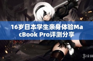 16岁日本学生亲身体验MacBook Pro评测分享