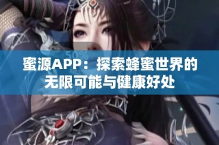 蜜源APP：探索蜂蜜世界的无限可能与健康好处