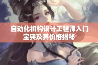 自动化机构设计工程师入门宝典及其价格揭秘