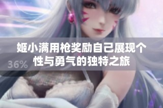 姬小满用枪奖励自己展现个性与勇气的独特之旅