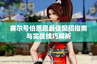 赛尔号伯恩尼最佳配招指南与实战技巧解析