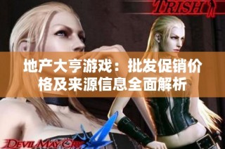 地产大亨游戏：批发促销价格及来源信息全面解析