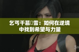 乞丐干慕葇雪：如何在逆境中找到希望与力量