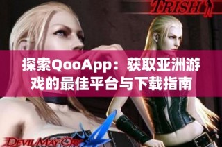 探索QooApp：获取亚洲游戏的最佳平台与下载指南