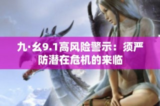 九·幺9.1高风险警示：须严防潜在危机的来临