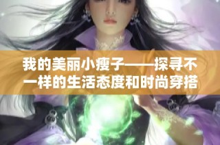 我的美丽小瘦子——探寻不一样的生活态度和时尚穿搭