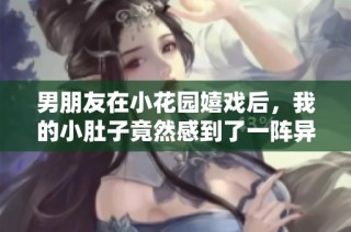 男朋友在小花园嬉戏后，我的小肚子竟然感到了一阵异样疼痛