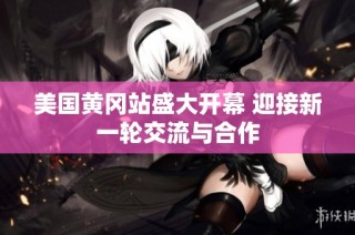 美国黄冈站盛大开幕 迎接新一轮交流与合作