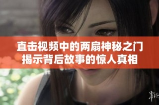 直击视频中的两扇神秘之门揭示背后故事的惊人真相