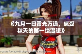 《九月一日霞光万道，感受秋天的第一缕温暖》