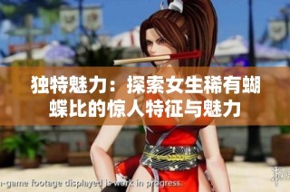 独特魅力：探索女生稀有蝴蝶比的惊人特征与魅力