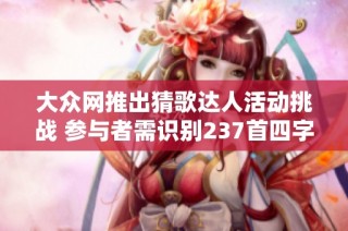 大众网推出猜歌达人活动挑战 参与者需识别237首四字歌曲名称
