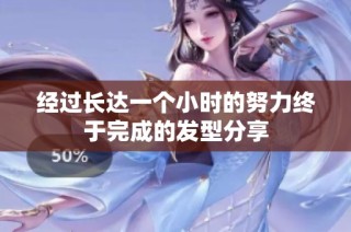 经过长达一个小时的努力终于完成的发型分享