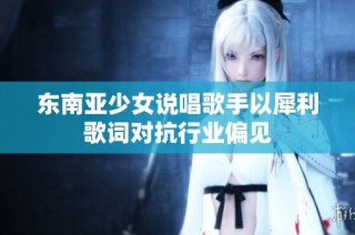 东南亚少女说唱歌手以犀利歌词对抗行业偏见