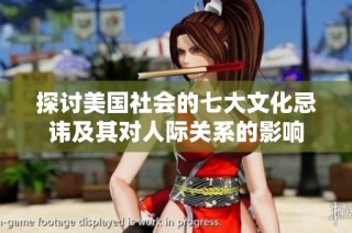 探讨美国社会的七大文化忌讳及其对人际关系的影响