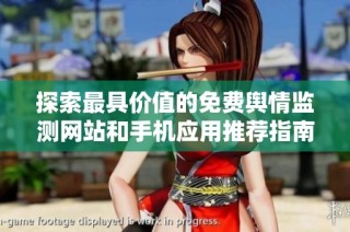 探索最具价值的免费舆情监测网站和手机应用推荐指南