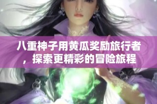 八重神子用黄瓜奖励旅行者，探索更精彩的冒险旅程