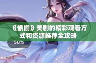 《偷偷》美剧的精彩观看方式和资源推荐全攻略